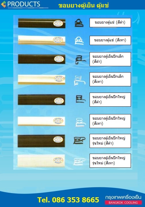 	 จำหน่ายขอบยางตู้เย็น ตู้แช่ พร้อมติดตั้ง